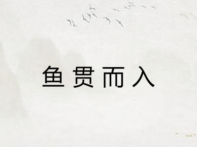 鱼贯而入