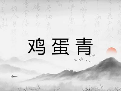 鸡蛋青