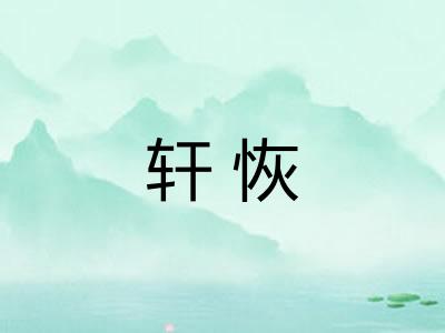 轩恢