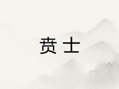 贲士