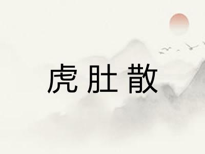 虎肚散