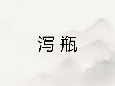 泻瓶