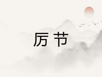 厉节