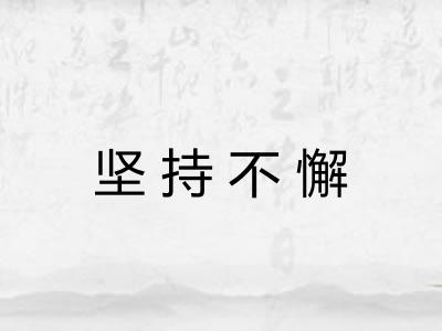 坚持不懈