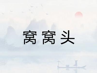 窝窝头