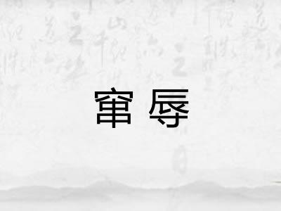窜辱