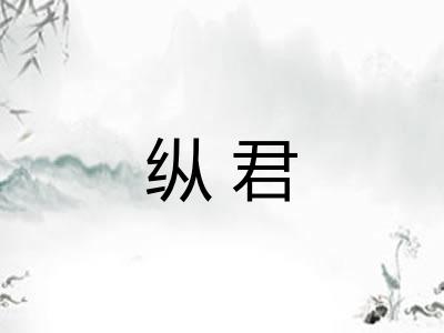 纵君