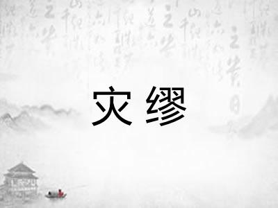 灾缪