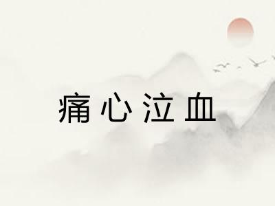 痛心泣血