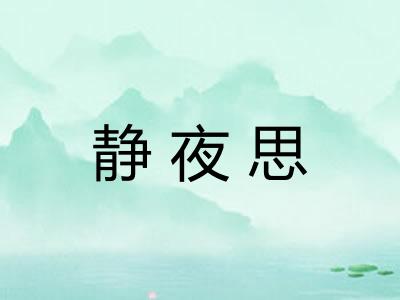 静夜思