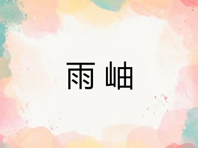雨岫