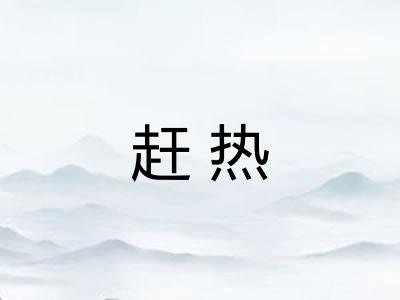 赶热
