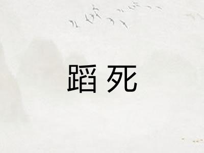 蹈死