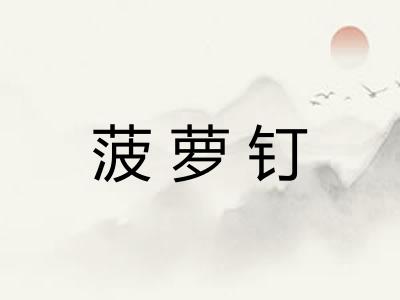 菠萝钉