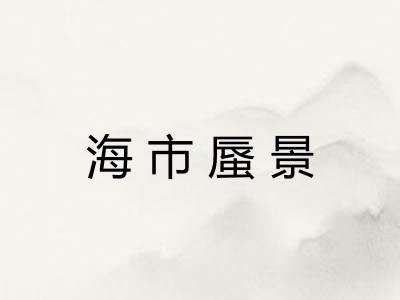 海市蜃景