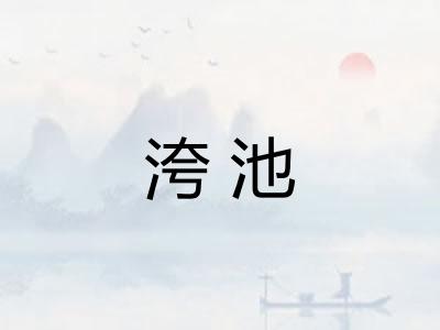 洿池