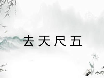 去天尺五