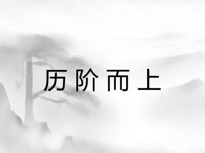 历阶而上