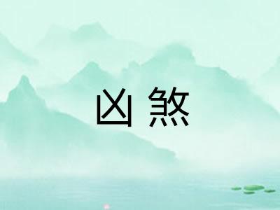 凶煞