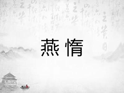 燕惰