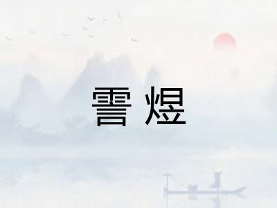 霅煜