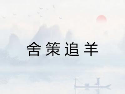 舍策追羊
