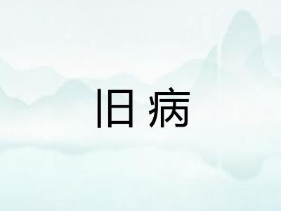 旧病