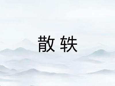 散轶