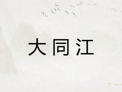大同江