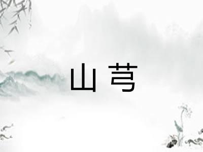山芎