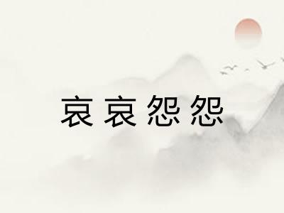哀哀怨怨