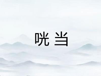 咣当