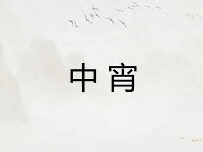 中宵