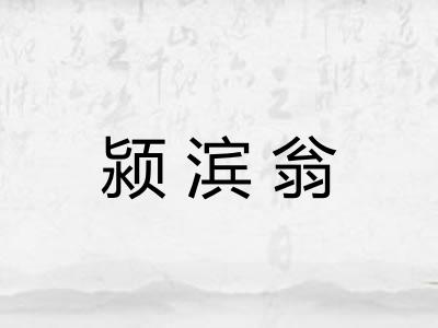 颍滨翁