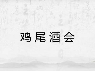 鸡尾酒会