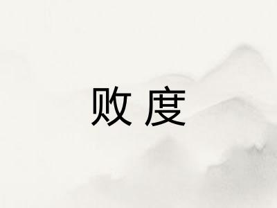 败度