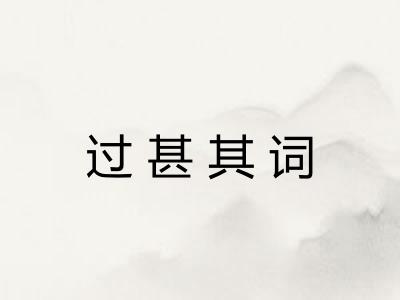 过甚其词