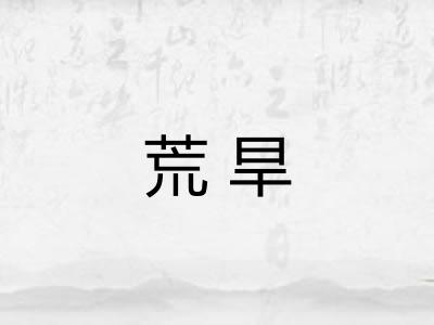 荒旱