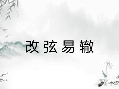 改弦易辙