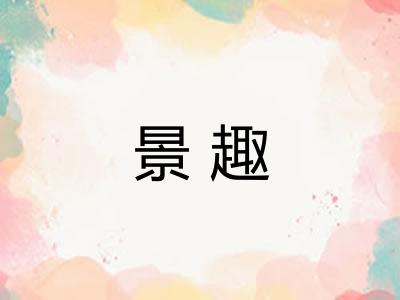 景趣