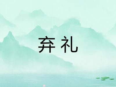 弃礼