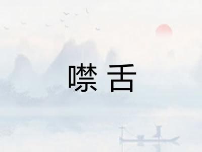 噤舌