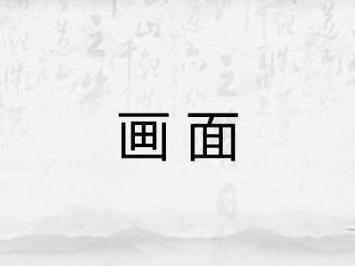 画面
