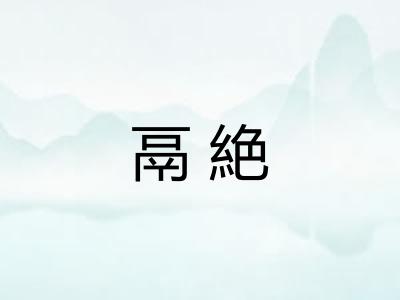 鬲絶