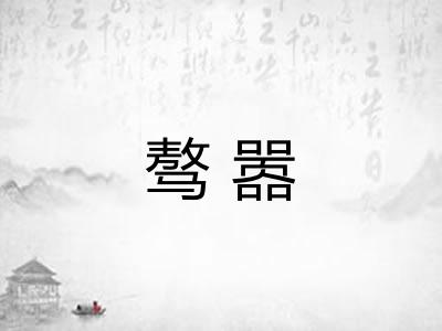 骜嚣