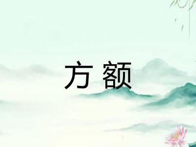 方额