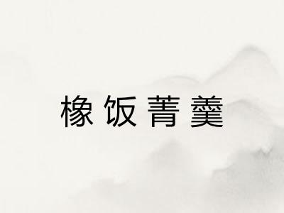 橡饭菁羹