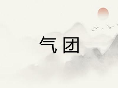 气团