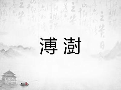溥澍