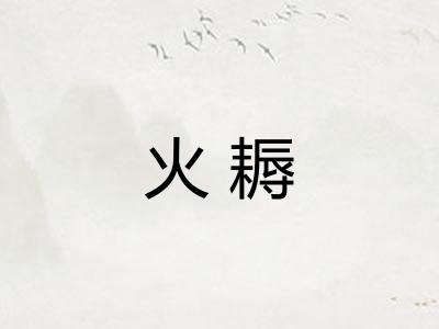 火耨